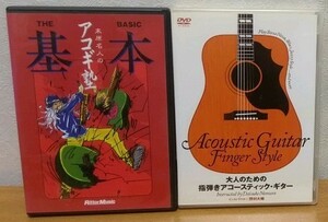 DVD アコギ塾 THE 基本 + 大人のための指弾きアコースティック・ギター　リットーミュージック アトス・インターナショナル 