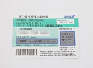 【未使用】ANA株主優待券 有効期限 2025年11月30日まで 全日空 【番号通知・送料無料・税込み】z24-3366 z_c