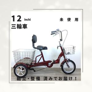 12インチ 三輪 自転車 (1900) レッド SQINC0094 未使用品 ●