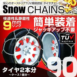 【KNO90】タイヤチェーン 9mm 180R15 185R15 195/65R16 195/70R15 205/70R14 21