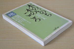 木のいのち木のこころ 地 小川三夫 新潮OH!文庫 法隆寺 鵤工舎