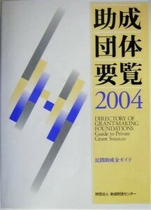 助成団体要覧(２００４) 民間助成金ガイド／助成財団センター(編者)