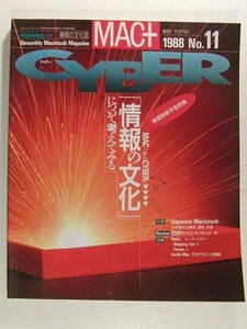 MAC+ CYBER1988年No.11◆情報の文化について考えてみる/特集 Japanize Macintosh日本帰化の現在、過去、未来