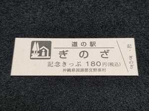 《送料無料》超入手困難ロット！ 道の駅記念きっぷ／ぎのざ［沖縄県］／No.000179番