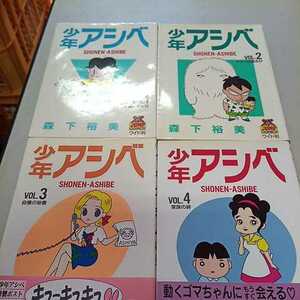 少年アシベ　4冊　　森下裕美　　3冊初版　美品　⑧