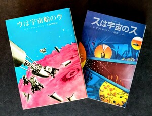 美文庫「ウは宇宙船のウ＆スは宇宙のス/２冊」著者:レイ・ブラッドベリ.※初版本・再版本.ソフトカバー.’68年・’72年発行:創元推理文庫SF