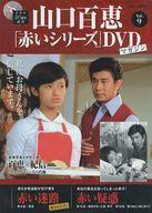 中古ホビー雑誌 DVD付)隔週刊 山口百恵「赤いシリーズ」DVDマガジン 9