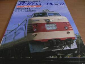 鉄道ジャーナル1980年12月号 最後の旧型国電