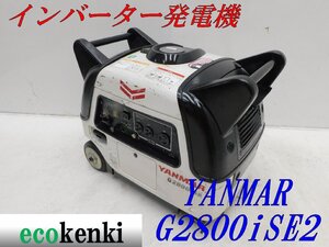 ★1000円スタート売切り！★YANMAR インバーター発電機 G2800iSE2★2.8kva★ガソリン★災害★中古★T862【法人限定配送！個人宅不可】