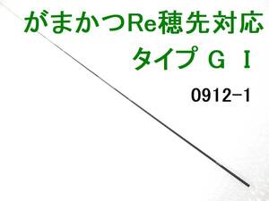 がまかつ Re穂先 対応 タイプG I 1.5～2号相当 5.3m専用 穂先のみ 元径 3.8 ㎜ 長さ114 ㎝ 先径0.75㎜ アテンダー インテッサ (0912-01