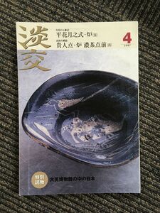 淡交 2007年 4月号 / 平花月之式・炉(四)、貴人点・炉 濃茶点前(四)