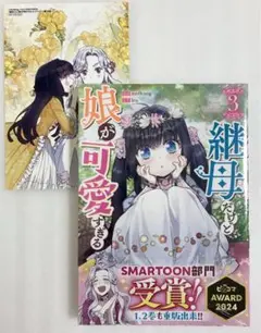 «新品、シュリンク付»継母だけど娘が可愛すぎる 3 アニメイト特典イラストカード