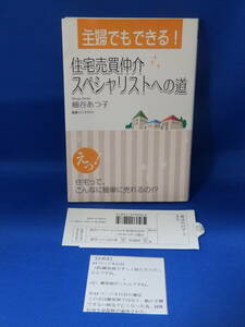 中古 主婦でもできる！住宅売買仲介スペシャリストへの道 細谷あつ子 初版 注文カードあり 正誤表あり