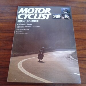 B543 別冊MOTOR CYCLIST 1980年5月 GN400E SR400SP 本 雑誌 