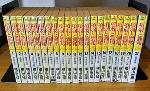 項羽と劉邦　１巻～21巻　全巻セット　横山光輝