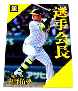 【 中野拓夢 】 2024　第2弾　選手会長カード　阪神タイガース　【PL-01】　★ カルビープロ野球チップス