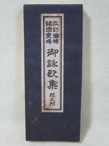 ■諸国霊場　御詠歌集　経文附■般若心経　西国三十三所　和讃　回向文　他■