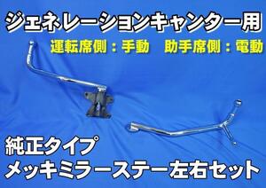 ジェネレーションキャンター用純正タイプメッキミラーステー左右セット