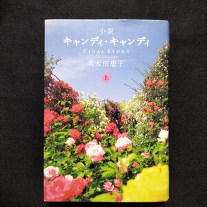 初版　小説キャンディ・キャンディFINAL　STORY上巻　名木田恵子　作　キャンディキャンディファイナルストーリー