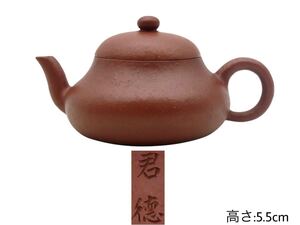 GYD-389 君徳 在銘 美術品 朱泥紫砂 煎茶 朱泥急須 茶壺 唐物 茶道具 茶器 陶磁工器 中國美術 幅:11.5×7.7cm