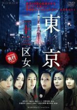 【中古】WOWOWオリジナルドラマ 東京二十三区女 上・中・下 全3巻セット s21244【レンタル専用DVD】