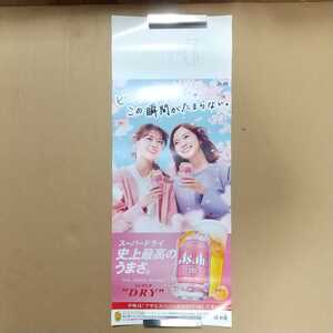 白石麻衣 西野七瀬 ポスター 両面印刷 アサヒビール 非売品 未使用 ②