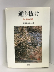 通り抜け―その歩みと桜 創元社 造幣局泉友会（編）