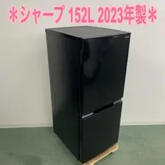 送料込み＊シャープ2ドア冷凍冷蔵庫 152L  2023年製＊