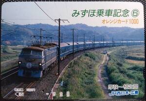 オレンジカード (使用済 1穴) みずほ 乗車記念 ⑥ EF66 JR西日本 広島 オレカ 一穴 使用済み 9007