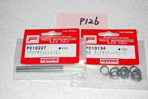 京商ピコ　インテグラ　PC10134　燃料タンクガスケットクリップ　PC10227　リアロアサスペンションピン　P126番
