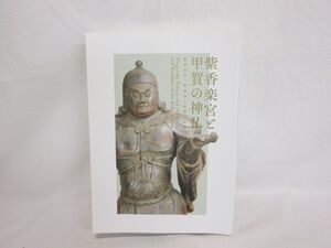 雉坂★古書【　紫香楽宮と甲賀の神仏　紫香楽宮と甲賀寺と甲賀の造形　2019年　MIHO　MUSEAM　】★聖武天皇・仏像・出土品・発掘品・金勝寺