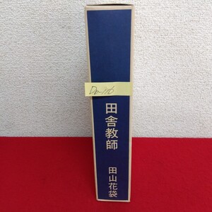 Db−116/新選 名著復刻全集 近代文学館 田舎教師 著者/田山花袋 昭和57年3月1日第22刷発行 佐久良書房 /L10/61202