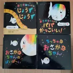 おさかなちゃんシリーズ　４冊セット