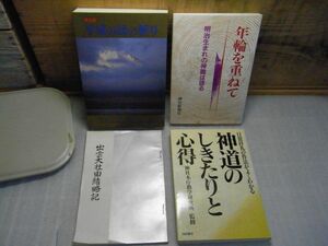 神社関連書籍まとめて4冊　年輪を重ねて・明治生まれの神職は語る　神道のしきたりと心得　平成の民の祈り　出雲大社由緒略記