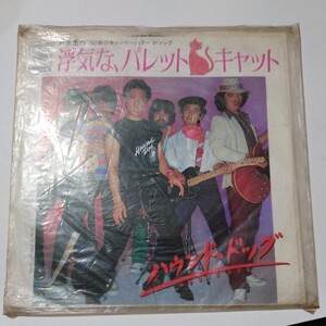 【当時物】★ハウンド・ドッグ『浮気なパレット・キャット』★EPレコード