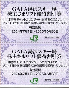 □JR東日本株主優待□GALA湯沢スキー場　株主さま優待リフト優待割引券　２枚