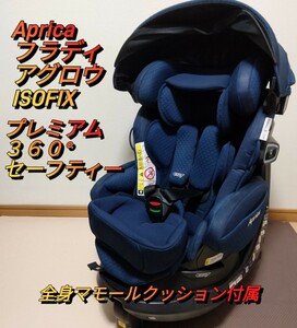 Aprica　 アップリカ　フラディア グロウ ISOFIX 360°セーフティー プレミアム　ネイビー 新生児