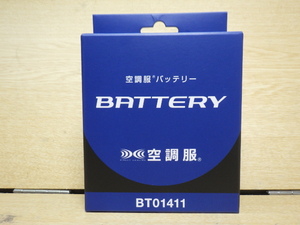 未使用 空調服 バッテリー BT01411 14V 新でん