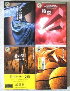 角川ホラー文庫　初期アンソロジー4冊　程度経年並み中古としては普通　