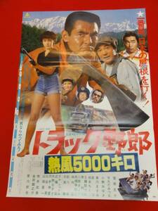 ub22596菅原文太『トラック野郎熱風５０００キロ』ポスタ