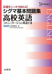 [A01164349]シグマ基本問題集　高校英語　コミュニケーション英語 I・II 文英堂編集部