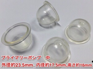 ★４個 プライマリーポンプ 中 /外径 約23.5mm 内径 約17.5mm 高さ 約16mm/草刈機 刈払機 チェーンソー キャブレター ワルボロ 社外品 新品