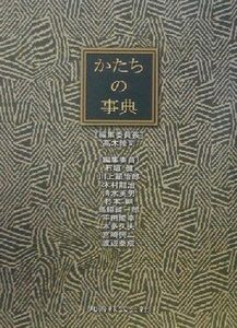 かたちの事典/高木隆司(編者)