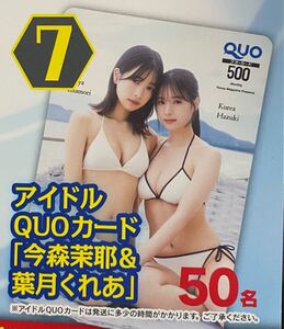 月刊ヤングマガジン2月号 今森茉耶・葉月くれあ　特製QUOカードなど当選　アンケートプレゼント応募用紙②