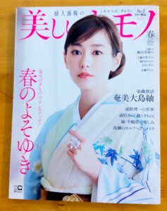 ◇「美しいキモノ 」279号 2022年春 春のよそゆき 着物雑誌 桐谷美玲さん他 未使用品◇