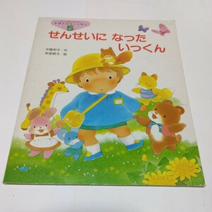 絵本　学研おはなしえほん　せんせいになったいっくん　当時品　保管品