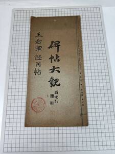 王右軍遊目帖 古文書 和本 書道 教本 大正 大正レトロ アンティーク 古物 碑帖大観 I-287