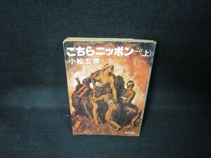 ことらニッポン…（上）　小松左京　角川文庫/JCX