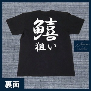 釣り Tシャツ 鱚狙い キス きす メンズ レディース フィッシング おしゃれ 半袖 フィッシング 黒 白 S M L XL