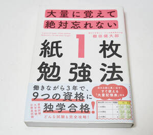 大量に覚えて絶対忘れない「紙１枚」勉強法　中古品